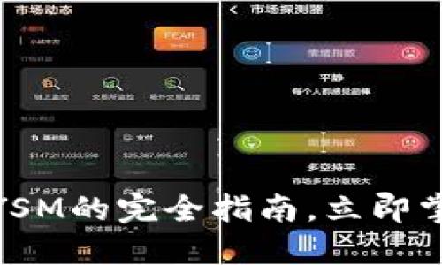 2025必看：数字货币钱包YSM的完全指南，立即掌握安全与便捷的投资方式