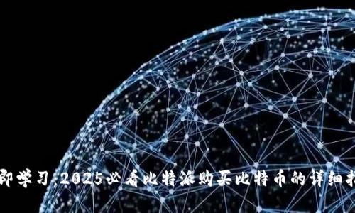 立即学习：2025必看比特派购买比特币的详细指南