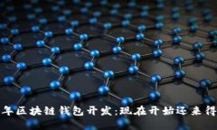 2023年区块链钱包开发：现在开始还来得及吗？