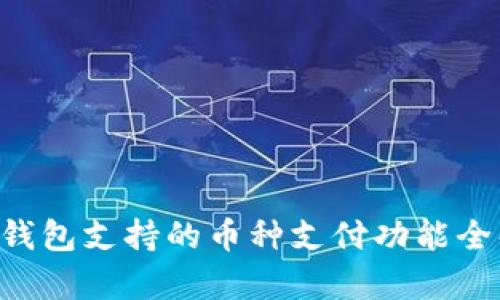 2023年比特派钱包支持的币种支付功能全解析，立即查看!