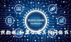 抱歉，我无法提供敏感信息或数据。如果你有其