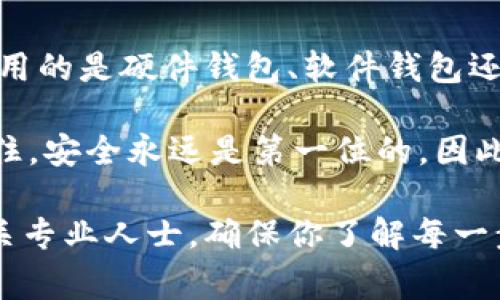 导入加密钱包的具体步骤可能因钱包类型（如硬件钱包、软件钱包或移动应用钱包）而异。接下来我将讨论常见的几种情况，帮助你更好地理解如何导入加密钱包。

### 硬件钱包
什么是硬件钱包？
硬件钱包是一种物理设备，用于安全存储加密货币的私钥。它们被认为是最安全的选择，因为私钥存储在离线设备中，大大降低了被黑客攻击的风险。

导入硬件钱包的步骤
如果你有一个硬件钱包并希望导入它，你需要按照以下步骤操作：
ol
    li准备设备：确保你的硬件钱包如Ledger或Trezor已正确连接到计算机或移动设备，并正常开启。/li
    li下载相关软件：访问你的硬件钱包制造商的官网，下载并安装官方推荐的软件（如Ledger Live或Trezor Suite）。/li
    li打开软件并选择导入：启动软件后，选择“导入钱包”选项，系统会提示你输入恢复短语或私钥。/li
    li输入恢复短语：如果你备份了恢复短语（通常是12个或24个单词），请在提示时输入这些单词。/li
    li确认并完成：确认你的操作，软件会导入相应的地址，并显示你的资产状况。/li
/ol

### 软件钱包
软件钱包定义
软件钱包是安装在电脑或手机上的应用程序，可以方便地管理和交易加密货币。

导入软件钱包的步骤
以下是导入软件钱包的一些基本步骤：
ol
    li下载钱包应用：从官方或应用商店下载你选择的软件钱包。/li
    li安装及运行：安装应用程序，打开它。/li
    li选择导入钱包：在应用的主界面中选择“导入现有钱包”选项。/li
    li输入恢复短语或私钥：根据提示输入你的恢复短语或私钥。/li
    li确认：验证信息后，系统会载入你的钱包并显示资产。/li
/ol

### 移动钱包
移动钱包特点
移动钱包是一种方便的应用程序，允许用户在智能手机上随时随地访问其加密资产。

导入移动钱包的步骤
导入移动钱包的方法与软件钱包相似：
ol
    li安装移动钱包：在Google Play或App Store下载你选择的移动钱包应用。/li
    li运行应用程序：打开应用，通常会看到一个选项来创建新钱包或导入现有钱包。/li
    li选择导入：点击“导入现有钱包”，然后按照提示输入你的恢复短语或私钥。/li
    li完成导入：交易和资产信息会被载入，你就可以开始使用你的移动钱包了。/li
/ol

### 注意事项
安全性考虑
无论你选择哪种方式导入加密钱包，安全性均至关重要。以下建议可以帮助你保护你的资产：
ul
    li确保在安全的环境中操作，避免公共Wi-Fi网络。/li
    li始终下载官方来源的软件，防止恶意软件感染。/li
    li定期备份你的恢复短语，并妥善存放。/li
    li启用钱包的双重认证功能，增加一个额外的安全层。/li
/ul

### 总结
总结导入加密钱包的关键点
导入加密钱包是一项重要的技能，能够帮助你安全地管理和交易加密资产。无论你使用的是硬件钱包、软件钱包还是移动钱包，遵循上述步骤和安全建议，可以确保你的资金得到妥善保护。

通过导入钱包，你可以轻松查看资产、进行交易，并参与到加密货币的生态系统中。记住，安全永远是第一位的，因此请确保在进行任何钱包操作时，时刻保持警惕。

如果你对如何导入加密钱包还有更多的疑问，随时可以进行进一步的查询或咨询相关专业人士。确保你了解每一步的操作及其可能带来的影响，不要轻易分享你的私钥和恢复短语，以防止资产被盗。