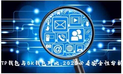 TP钱包与BK钱包对比：2025必看安全性分析