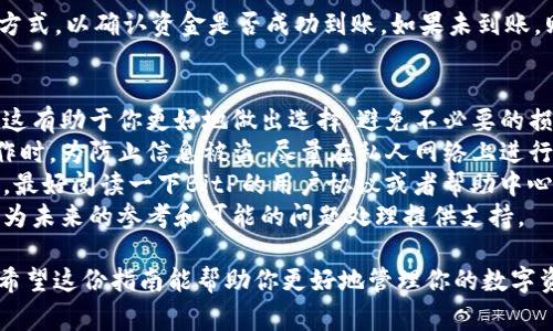 在BitP（假设你指的是BitPaisa或类似的加密货币平台）上提现资金的过程通常涉及几个步骤。以下是一个关于如何将BitP账户中的资金提现的详细指南。

步骤一：登录你的BitP账户
要提现，你首先需要登录到你的BitP账户。确保你输入的电子邮件和密码是正确的，避免因为账户问题而无法访问。如果你忘记了密码，可以通过平台提供的找回密码功能重置密码。

步骤二：找到提现选项
一旦你成功登录，你需要导航到资金管理或账户余额页面。在这个页面上，通常会有“提现”或“取款”的选项。点击这个按钮，通常会引导你进入提现流程。

步骤三：选择提现方式
不同的平台可能会提供不同的提现方式，例如银行转账、信用卡提现或其他支付方式。在选择提现方式时，需考虑到手续费、处理时间以及最低提现限额。例如，有的平台可能需要你通过银行卡提现，而有些则可能支持直接提现到电子钱包。

步骤四：输入提现金额
选择好提现方式后，你需要输入希望提现的金额。在这里，建议你注意个人账户的最低提现要求以及是否有相应的手续费。确保你输入的金额符合平台的规定，以免提现申请被拒绝。

步骤五：确认提现信息
在输入金额后，平台通常会要求你确认所有提现信息，包括提现方式、金额、账户信息等。请认真核对这些信息，如果一切无误，则可以继续操作。如果信息有误，你将需要修改并重新提交。

步骤六：完成身份验证
为了确保安全，许多交易平台在提现时会要求完成身份验证。这可能包括输入二次验证码、上传身份证明文件等。这个步骤是为了防止欺诈行为，确保提现的是账户持有人本人。

步骤七：提交提现申请
完成所有必要的填写和确认后，点击提交提现申请。一般来说，平台会给出一个确认通知，告知你提现申请已提交并会在一定时间内处理。

步骤八：等待处理
提现申请提交后，你需要耐心等待。不同平台的处理时间可能有所不同，从几分钟到几天不等。如果超过了规定时间还没有收到款项，可以联系平台的客户支持进行查询。

步骤九：确认资金到账
一旦提现申请获得批准，资金将被转移到你指定的账户上。请务必查看你的银行账户或其他支付方式，以确认资金是否成功到账。如果未到账，则需寻求平台的客户服务帮助。

额外提示和注意事项
1. **手续费和限额**: 每个平台的提现手续费和限额都有所不同，提现前最好先查看相关条款。这有助于你更好地做出选择，避免不必要的损失。
2. **提现安全**: 始终确保提现过程中使用的是安全的网络连接，特别是在公共网络下进行操作时。为防止信息被盗，尽量在私人网络上进行重要交易。
3. **了解平台规则**: 每个平台对于提现的规定和处理流程都可能略有不同。因此，在开始之前，最好阅读一下BitP的用户协议或者帮助中心，以熟悉相关流程。
4. **备份资金记录**: 在进行提现操作之前和完成后，建议对相关交易记录进行备份。这样能够为未来的参考和可能的问题处理提供支持。

通过上述几个步骤，你应该能够顺利将BitP账户中的钱提现到你的银行账户或其他支付工具中。希望这份指南能帮助你更好地管理你的数字资产。无论是在投资过程中还是进行提现操作，都要保持警惕，保护好自己的个人信息和资金安全。