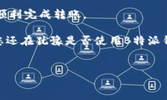 解读B特派钱包：转账问题的深度分析近年来，随