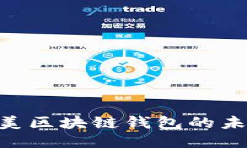 2025必看：北美区块链钱包的未来趋势与影响