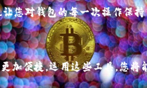 由于BitPie钱包的安装并不直接与微信相关，下面将为您提供关于BitPie钱包的安装步骤和如何使用其与微信相关的功能。

### 安装BitPie钱包的步骤

#### 步骤一：访问官网下载页面
首先，您需要访问BitPie钱包的官方网站。在浏览器中输入BitPie的官方网站地址，您将看到一个干净整洁的页面，确保您下载的是官方版本，以避免安全风险。

#### 步骤二：选择下载版本
在官网下载页面，您将看到适用于不同操作系统的下载选项。BitPie支持iOS和Android等多种平台。选择适合您手机型号的版本进行下载。

#### 步骤三：安装应用
下载完成后，您可以打开安装包进行安装。如果您是Android用户，记得在安装前开启“允许未知来源”的选项。而对于iOS用户，可能需要通过App Store完成安装。

#### 步骤四：注册或登录账户
安装完成后，打开BitPie钱包应用。您可以选择注册新账户或使用已有账户登录。在注册过程中，您需要提供一些基本信息并设置安全密码。

#### 步骤五：备份钱包
钱包创建后，系统会提示您备份您的助记词。请务必妥善保存，不要与他人分享，因为这将是您恢复钱包的唯一方式。

### 使用BitPie钱包的微信功能

#### 步骤一：连接微信账户
在BitPie钱包中，您可以选择“设置”选项，并找到公众号或社交媒体连接的部分。按照指示，您可以将BitPie钱包与您的微信账户进行关联。

#### 步骤二：发送和接收加密货币
一旦成功连接，您可以直接通过微信与好友分享您的钱包地址，发送或接收加密货币，实现简单的交易。

#### 步骤三：利用微信进行提醒和通知
您可以设置交易提醒，确保在交易完成时及时收到微信通知。这不仅提高了安全性，也让您对钱包的每一次操作保持高度关注。

### 结论

总结来说，BitPie钱包的安装过程简单易懂，同时通过微信连接功能，让加密货币交易更加便捷。运用这些工具，您将能够更好地管理您的数字资产。希望这份指南能够帮助您顺利安装和使用BitPie钱包。
