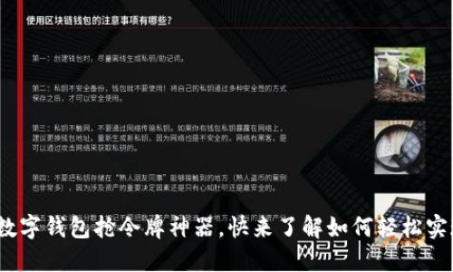 2025必看：数字钱包抢令牌神器，快来了解如何轻松实现安全支付！
