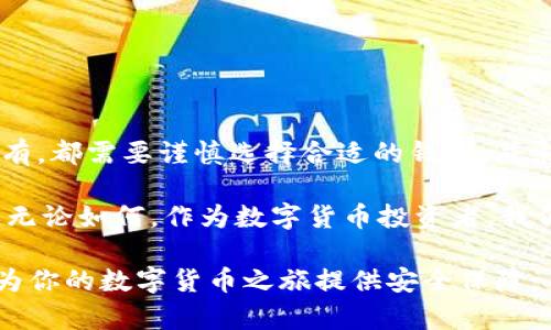 虚拟数字货币通常需要通过“钱包”来存储和管理。事实上，数字货币钱包是一种专门用于存储、发送和接收虚拟货币的工具。它们可以是软件、应用程序或硬件设备。本文将探讨虚拟数字货币钱包的种类、工作原理以及安全性问题，为你的数字货币投资提供指导。

什么是虚拟数字货币钱包？
虚拟数字货币钱包是加密货币的存储工具，不同于传统钱包，它并不存储实际的货币。相反，数字钱包保存的是用户的私钥和公钥，使用户能够控制其加密货币地址及其资产。因此，每当你发送或接收加密货币时，实际上是通过这些密钥在区块链上进行交易的。

虚拟数字货币钱包的种类
根据钱包的特性和使用方式，虚拟数字货币钱包主要可以分为以下几种类型：

1. 软件钱包
软件钱包是一种最常见的钱包形式，分为桌面钱包、移动钱包和网络钱包。桌面钱包需要下载到用户的电脑上，移动钱包则是下载至手机的应用，而网络钱包则是通过浏览器访问。这些钱包便于用户随时随地访问和管理其加密资产。

2. 硬件钱包
硬件钱包是一种专门设计的物理设备，用于安全存储用户的私钥。与软件钱包不同，硬件钱包不直接连接互联网，因此提供了更高的安全性。尽管其使用稍显复杂，但在安全性和防护措施上，硬件钱包通常被认为是数字资产安全存储的最佳选择。

3. 冷钱包与热钱包
冷钱包和热钱包是另一种分类方式。热钱包是指与互联网连接的钱包，便于进行日常交易；而冷钱包则是完全断开互联网的存储方式，如硬件钱包或纸钱包。由于冷钱包在连接网络的机会较少，因此它们对黑客攻击的防护能力更强。

4. 多签名钱包
多签名钱包是一种需要多个签名才能完成交易的钱包。这种钱包可以增强安全性，通常用于组织或团队，以防止单个用户的私钥泄露导致资产损失。

如何选择合适的钱包？
选择合适的虚拟数字货币钱包需要考虑多个因素，包括安全性、方便性、支持的数字货币种类以及用户体验等。如果你只是进行小额交易，使用手机或网络钱包可能就足够了。然而，如果你打算长期持有，投资额较大，那么考虑使用硬件钱包会更为合适。

安全性问题
同任何其他数字资产一样，数字货币钱包的安全性至关重要。由于虚拟货币的不可逆转性，一旦被黑客盗取，资金很难被追回。因此，采用最佳实践以保护你的钱包安全非常必要：

ul
listrong启用双因素认证:/strong 这是增强账户安全性的重要措施。/li
listrong定期备份:/strong 确保定期备份私钥，并将备份存储在安全的位置。/li
listrong保持软件更新:/strong 定期更新钱包软件以获取最新的安全补丁和功能。/li
listrong不要分享私钥:/strong 永远不要与他人分享自己的私钥，私钥是访问和控制你资产的关键信息。/li
/ul

总结与展望
在数字货币逐渐成为主流投资选择的今天，了解虚拟数字货币钱包的重要性至关重要。无论是希望进行短期投资还是打算长期持有，都需要谨慎选择合适的钱包，并采取有效措施保障资产安全。随着技术的不断发展，数字钱包也在不断更新和完善，使用户在便捷与安全之间找到一个良好的平衡。

未来，虚拟数字货币钱包可能会引入更多创新技术，如生物识别安全措施、量子加密等，使得钱包的安全性和便捷性再上一个台阶。无论如何，作为数字货币投资者，我们都应该保持学习的态度，随时关注技术动态，以便在风云变幻的数字资产市场中把握机会。

在选择数字货币钱包的过程中，不仅要考虑自身的需求，还要关注市场上不同钱包的评测和用户口碑，确保你所选用的工具，能够为你的数字货币之旅提供安全保障。