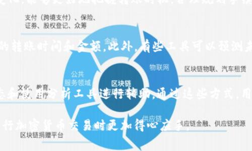 在使用比特币网络或其他加密货币平台（如BitP）进行转账时，手续费是一个需要重点关注的问题。手续费的高低通常取决于多种因素，包括网络拥堵程度、转账的金额以及所选择的转账方式。接下来，我将详细介绍如何在BitP上实现低手续费的转账。

了解转账手续费的构成
在讨论如何降低手续费之前，首先需要了解转账手续费的构成。通常，转账手续费包括两个主要部分：矿工费和服务费。矿工费是指在区块链网络中，矿工为处理交易所收取的费用，而服务费则是平台针对转账服务所收取的费用。因此，在寻找低手续费的转账方式时，了解这两者是至关重要的。

选择合适的转账时间
转账手续费通常会受到网络拥堵的影响。在网络繁忙时，矿工会提高收费标准，以优先处理交易。因此，选择在网络不那么拥堵的时候进行转账，比如在周末或深夜，可以节省一笔手续费。此外，某些特殊活动（例如大规模的市场波动）可能导致网络瞬间拥堵，此时选择小额转账可能会受到影响。

使用适当的交易所和钱包
选择手续费较低的交易所或钱包也是降低转账成本的有效方法。许多交易所会为了吸引用户而制定相对较低的手续费结构。BitP作为一个广受欢迎的平台，通常会提供多种灵活的转账选项。通过仔细比较不同平台的费用结构，用户可以选择一个手续费更加合理的渠道进行转账。

选择合适的转账币种
在BitP上，用户可以选择多种不同的转账币种进行交易。某些币种的交易手续费相对较低，例如USDT、BUSD等稳定币，通常比其他加密货币的手续费更低。考虑到这一点，在进行转账时，用户可以根据手续费情况选择合适的币种进行操作，从而达到降低转账费用的目的。

交易确认时间
在BitP上，用户可以根据自己的需求选择交易确认速度。可以选择较低的矿工费进行转账，这样虽然可能会延迟确认时间，但如果不是急需资金，可以避免高额手续费。对于不那么紧急的转账，这是一种非常实用的技巧。

关注市场动态
比特币和其他数字货币市场的动荡变化可能会直接影响手续费的高低。因此，关注市场动态，尤其是矿工的活动、交易量的变化，能够更好地把握转账时机，合理规划手续费。

使用区块链分析工具
许多分析工具能够提供区块链网络的实时数据和手续费建议。这些工具能够帮助用户了解当前的网络状态，从而选择合适的转账时间和金额。此外，有些工具可以预测未来一段时间内的网络拥堵状况，帮助用户做好转账规划。

总结
在BitP进行低手续费转账的一系列操作，主要包括选择合适的转账时间、交易所和币种，交易确认时间，并紧密关注市场动态和使用分析工具进行辅助。通过这些方式，用户可以在保障资金安全的同时，尽可能降低转账成本，提升整体交易体验。

通过以上的分析与介绍，相信你对如何在BitP上实现低手续费转账有了更加清晰的认识。希望这些建议能够帮助到你，在进行加密货币交易时更加得心应手。