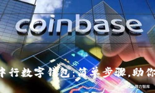 立即打开中行数字钱包：简单步骤，助你轻松支付！