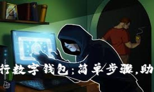 立即打开中行数字钱包：简单步骤，助你轻松支付！