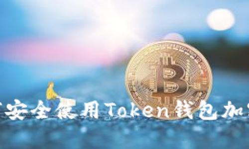 2025必看：如何安全使用Token钱包加密你的数字资产