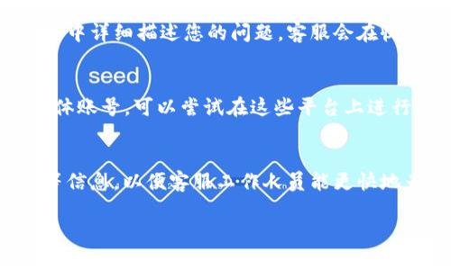 要联系B特派的人工客服，可以按照以下步骤操作：

访问官方网站
首先，您可以访问B特派的官方网站。通常，在网站的首页底部或者“联系我们”页面，会包含客服联系方式和在线客服的入口。

使用在线客服
大部分公司会在官网提供在线客服的功能。您只需点击页面上的在线客服图标，通常是一个对话框的图标，该图标常常位于右下角。点击后，您可以根据提示选择问题类型，遇到复杂问题时，通常会转接至人工客服。

拨打客服电话
如果您希望直接与客服人员进行语音沟通，可以查找并拨打B特派的客服电话。这个号码一般会在官网的“联系我们”页面或其他相关页面上列出。在拨打时，请注意工作时间，以确保能够及时联系到客服。

发送电子邮件
此外，您也可以选择发送电子邮件给客服。网站上通常会提供官方客服邮箱，您可以在邮件中详细描述您的问题，客服会在收到请求后尽快回复您。

社交媒体及应用程序
一些企业还通过社交媒体平台（如微信、QQ等）提供客户服务。如果B特派有官方的社交媒体账号，可以尝试在这些平台上进行联系，通常会比较快速。此外，某些应用程序内部也提供了联系客服的功能。

注意事项
在联系客户服务时，请准备好与您的订单或账户相关的信息，包括订单号码、注册手机号等信息，以便客服工作人员能更快地为您提供帮助。

通过以上方法，您应该能够顺利联系到B特派的人工客服。如有其他问题，欢迎随时询问！