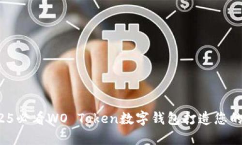 立即使用：2025必看WO Token数字钱包打造您的加密资产未来
