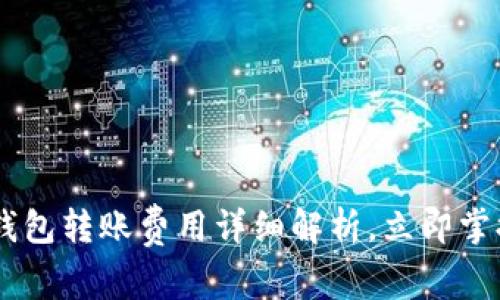 2025必看：Bitpie钱包转账费用详细解析，立即掌握每笔交易的成本！