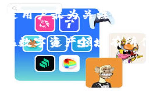   比特派钱包云钱包全解析：2025必看数字资产安全选择 / 
 guanjianci 比特派钱包, 云钱包, 数字资产, 加密货币 /guanjianci 

什么是比特派钱包云钱包？
比特派钱包云钱包是一种基于云计算技术的数字资产存储及管理工具。作为数字货币的一个重要组成部分，它旨在为用户提供安全、便捷的资产管理服务。与传统的硬件钱包或其他类型的钱包相比，云钱包的优势在于其不需要用户绑定具体的硬件设备，用户只需通过互联网即可实现对数字资产的管理。这种方式极大地提高了用户的灵活性和便利性，但同时也带来了安全性上的挑战。

比特派钱包如何运作？
比特派钱包云钱包的运行机制主要依赖于强大的服务器系统和先进的加密技术。用户在创建比特派钱包时，会生成一对公私钥，公钥用于接收数字资产，而私钥则是用户控制资产的唯一凭证。用户将私钥存储在云服务器上，云服务提供商则使用多重加密技术来保护这些关键信息。

值得注意的是，比特派钱包还支持多种主流的加密货币，如比特币、以太坊、莱特币等。这种多元化的支持使得用户可以轻松地管理不同类型的数字资产，而不需要分别使用不同的钱包。用户可以通过手机应用程序或网页界面随时随地访问他们的云钱包，完成资金的转账、兑换和其他操作。

比特派钱包云钱包的优势
比特派钱包云钱包的最大优势在于其便捷性。用户无需担心遗失或损坏硬件设备的问题。同时，云钱包一般会提供更为友好的用户界面，方便用户进行相关操作。此外，许多云钱包还提供实时的市场数据，使得用户能够即时了解数字资产的价格变化，从而做出更具战略意义的投资决策。

此外，云钱包的安全性也在不断提升。许多云服务提供商采用了多种安全机制，包括两步验证、SSL加密传输、冷钱包存储等，以加强用户资产的安全保障。尽管如此，用户依然需要保持警惕，确保在使用云钱包时采取必要的安全措施，例如定期更改密码、不随意分享私人信息等。

比特派钱包云钱包的安全问题
尽管比特派钱包云钱包在安全性上有所增强，但不可否认的是，云服务仍然存在一定的风险。例如，如果云服务提供商的服务器遭到黑客攻击，用户的资产可能面临被盗的风险。这种情况下，用户可能难以找回他们的资产。

因此，用户在选择云钱包时，需要仔细了解服务提供商的安全措施和历史记录。如果该钱包在过去曾遭遇过重大安全事件，用户应提高警惕。此外，分散存储也是一个不错的安全策略，用户可以将资产分散到多个钱包中，以减少风险。

如何选择最适合的比特派钱包云钱包？
选择适合自己的比特派钱包云钱包，需要综合考虑多个因素。首先是安全性，要查看钱包的安全技术和公司背景，确保其有良好的声誉。其次是用户体验，一个易于操作的界面能够使用户更轻松地管理资产。此外，支持的币种种类、转账费用、客户服务等也是不可忽视的因素。

很多用户在选择云钱包时，会参考他人的评价与使用经验。网络上有许多针对不同云钱包的测评和比较，用户可以从中获取有价值的信息。同时，也可以加入一些相关的社区，参与讨论，从而获得更多第一手的意见。

总结与展望
比特派钱包云钱包作为一种新兴的数字资产管理工具，正在获得越来越多用户的青睐。它的便捷性和多样化的币种支持，使得用户能够更加灵活地管理他们的资产。然而，安全性始终是用户最为关注的话题。尽管现代的云钱包在安全防护方面已经有了显著提升，但用户的自我保护意识仍然是不可忽视的。

展望2025，随着加密货币市场的进一步发展，云钱包技术也将不断进步。新的安全保障技术和用户友好设计将被广泛应用，为用户提供更加安全、便捷的数字资产管理体验。对于希望在数字资产领域有所作为的用户而言，了解和选择合适的云钱包，将是他们迈向成功的重要一步。

总之，比特派钱包云钱包不仅仅是一个存储资产的地方，更是未来数字经济的重要参与者。随着我们对这一技术的熟悉和理解，未来的数字资产管理将更加高效和安全。