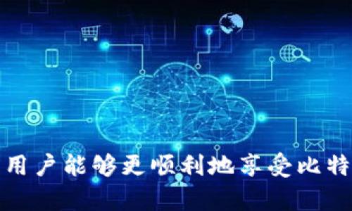 比特派登录问题解决方法：如何排查和解决无法登录的问题

在数字货币的世界中，比特派（Bitpie）作为一个广受欢迎的钱包应用，允许用户存储和管理多种加密货币。然而，一些用户在使用比特派时可能会遭遇登录失败的问题。本文将详细探讨可能导致这个问题的原因，并提供相应的解决方案，帮助用户顺利登录。

一、常见登录问题原因

为了更有效地解决登录问题，我们首先需要了解可能导致登录失败的原因。这些原因可以包含以下几个方面：

ul
    listrong账号或密码错误：/strong输入的账号或密码出现错误是导致无法登录最常见的原因之一。在输入时，用户可能会因为手误而输入错误的字符，或者忘记了自己的密码。/li
    listrong网络连接问题：/strong如果用户的设备网络不稳定，可能会导致无法与比特派服务器建立连接，因此无法完成登录过程。/li
    listrongAPP版本过旧：/strong使用过时的比特派版本可能会出现兼容性问题，导致服务无法正常使用。/li
    listrong账号被暂停或禁用：/strong如果用户违反了比特派的使用条款，可能会导致账号被暂停或禁用。/li
/ul

二、排查登录问题的步骤

解决比特派登录问题的第一步是仔细排查可能的原因。以下是用户可以采取的一些步骤：

h41. 检查账号和密码/h4
首先，确保您输入的账号和密码是正确的。可以尝试逐字逐句地输入，尤其是注意字母的大小写和任何特殊字符。例如，大写的“L”和小写的“l”是不同的。因此，务必要确保密码的准确性。同时，如果忘记了密码，可以使用比特派提供的“忘记密码”功能，按照提示重设密码。

h42. 检查网络连接/h4
确保您的设备已成功连接到互联网。如果网络信号不稳定，可能会影响登录过程。可以尝试重启路由器，或者切换到其他网络连接，如移动数据或其他Wi-Fi网络。

h43. 更新比特派应用/h4
检查您当前使用的比特派应用版本是否为最新版本。如果不是，请访问应用商店（如App Store或Google Play）下载最新版本。更新后再尝试登录。

h44. 检查账号状态/h4
如果您曾收到比特派的邮件通知，注明账号因某种原因被暂停或禁用，请联系比特派的客服进行咨询。了解账号的状态可以帮助您极速恢复登录权限。

三、比特派客服支持

如果经过以上步骤仍然无法解决登录问题，可以考虑联系比特派的客服支持。比特派通常会在其官方网站提供客服联系方式，用户可以通过电子邮件或在线客服系统进行咨询。在 contacting客服时，建议提供尽可能详细的信息，例如您的账号、遇到的问题描述及尝试过的解决方案，这将有助于客服更快找到问题根源并提供解决方案。

四、预防未来的登录问题

解决了当前的登录问题后，用户还可以采取一些预防措施，以避免未来再次遇到类似问题。这些措施包括：

ul
    listrong定期更新密码：/strong为了提高账号安全性，用户应该定期更换密码，并使用复杂且独特的密码组合。/li
    listrong启用两步验证：/strong如果比特派支持双重身份验证（2FA），建议用户启用此功能，这样即使密码被盗，账户安全性也会得到提升。/li
    listrong保存备份信息：/strong确保备份相关的恢复信息，例如助记词和私钥，并将其保存在安全的地方。/li
    listrong定期检查账号活动：/strong定期查看账号的历史交易和活动，及时发现异常情况并采取措施。/li
/ul

五、总结

比特派是一个强大且便捷的数字货币钱包，然而，用户在使用过程中可能会遇到登录困难的问题。通过仔细排查可能的原因、采取相应的解决方案以及预防未来的问题，用户能够更顺利地享受比特派所提供的服务。如果问题仍然持续，联系比特派官方客服将是最有效的解决途径。希望此文能为广大的比特派用户提供帮助，确保大家在管理数字资产时无后顾之忧。