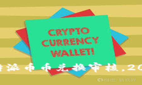 立即了解比特派币币兑换审核，2025必看攻略！