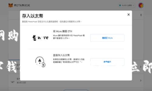 数字钱包如何网购支付

2025必看：数字钱包网购支付全解读，立即掌握返现技巧！