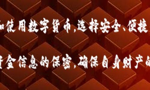 关于Bitpie钱包是否能够进行转币和收币的功能，我们可以从以下几个方面进行详细分析和讨论。

1. 什么是Bitpie钱包？
Bitpie是一款由区块链行业团队开发的数字钱包，致力于为用户提供安全、便捷的数字货币存储与管理解决方案。作为一款多功能钱包，Bitpie不仅支持多种主流数字货币的存储和管理，还具备转账和收款的功能。

2. Bitpie的转币功能
Bitpie钱包允许用户通过简单的操作将其持有的数字货币进行转账。用户只需输入接收方的钱包地址和转账金额，即可完成转账过程。这个过程相对简单，适合各类用户，无论是初学者还是资深用户，都能快速上手。此外，Bitpie还会根据网络情况实时更新手续费，这意味着用户可以登记转账时间，以便尽可能降低转账费用。

3. Bitpie的收币功能
除了转账，Bitpie钱包同样支持收币功能。用户需要提供自己的钱包地址给发送方，发送方在其钱包中输入这个地址，便可以将数字货币转入用户的Bitpie钱包中。值得注意的是，Bitpie支持多种数字货币的收款，让用户在多样选择的同时体验到便捷的收款服务。

4. 安全性与隐私保护
在进行数字货币转账和收款时，安全性是每个用户最关心的问题。Bitpie钱包采用了多重安全机制，如私钥分离存储、多重签名等技术，确保用户的资金安全。此外，用户的数据经过了强加密，确保用户的信息不会被泄露。因此，Bitpie在区块链安全性方面做得相对出色，令用户能够更放心地进行转币和收币。

5. 使用Bitpie的注意事项
尽管Bitpie钱包提供了转币和收币的功能，但用户在使用时仍需注意以下几点：首先，确保输入的地址正确无误，地址一旦输入错误，转账资金将无法找回。其次，了解每种代币的网络费，以便选择最佳的转账时间。最后，要定期更新钱包软件，以确保使用最新的安全技术。

6. 结论
总的来说，Bitpie钱包的确具备转币和收币的功能，频道广泛，为用户提供了便利的数字货币管理体验。随着区块链技术的发展，越来越多的人开始接触和使用数字货币，选择安全、便捷的数字钱包显得尤为重要。Bitpie作为一款多功能、多币种支持的数字钱包，完全满足了这一需求。在使用时，用户应保持警惕，确保安全与隐私得到保障。

通过以上分析，我们可以确认，Bitpie钱包是能够进行币的转账和接收的，且提供了安全和便捷的操作体验。然而，用户在使用过程中一定要注意安全及资金信息的保密，确保自身财产的安全。