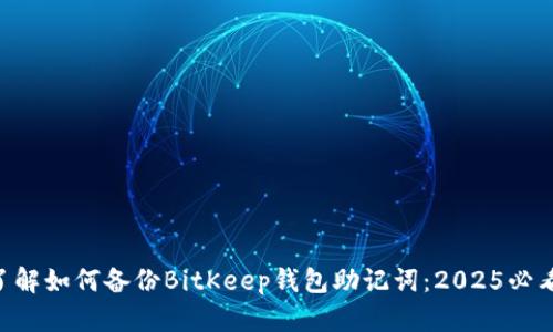 立即了解如何备份BitKeep钱包助记词：2025必看指南!