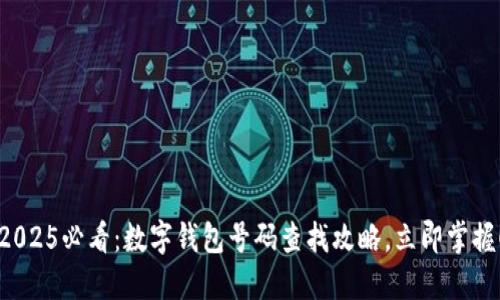 2025必看：数字钱包号码查找攻略，立即掌握！