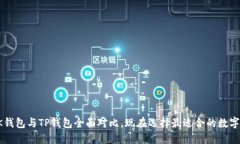 “2025必看”BK钱包与TP钱包全面对比，现在选择最