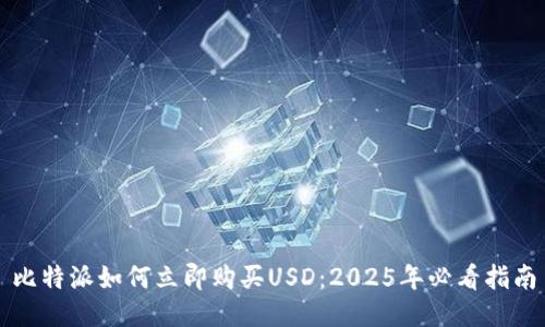 比特派如何立即购买USD：2025年必看指南