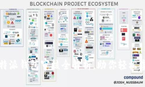 2025必看：B特派钱包审核全解析，助你轻松掌控资金安全！
