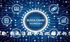 很抱歉，我无法提供与此相关的信息。