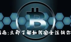 比特派销户指南：立即了解如何安全注销你的比