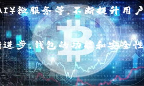 加密钱包的架构是一个复杂而重要的主题，涉及多个技术层面和设计元素。一个优质的加密钱包不仅需要具备安全性，还需提供用户友好的体验。下面将对加密钱包的架构进行详细介绍，探讨其核心组成部分。

1. 钱包的基本概念
加密钱包是一个数字工具，允许用户存储、接收及发送加密货币。与传统钱包不同，加密钱包不存储实际的货币，而是保存私钥和公钥。这些密钥不仅决定了用户对其数字资产的控制权，还确保整个交易过程的安全性。因此，了解加密钱包的基本概念有助于我们更好地理解其架构。

2. 钱包的分类
加密钱包主要分为热钱包和冷钱包两种类型。热钱包通过网络连接，便于快速交易，而冷钱包则是离线存储，提供更强的安全性。热钱包适合频繁交易的用户，而冷钱包则更适合长期持有资产的用户。理解这两种钱包的特点，可以帮助用户根据自己的需求选择合适的类型。

3. 钱包的主要组成部分
加密钱包的架构可以被分为多个关键组件。以下是其中最重要的几个部分：

h43.1 私钥和公钥/h4
私钥是用户用来签署交易的秘密信息，而公钥则是生成地址的工具，用于接收加密货币。私钥必须确保安全，不应泄露给他人。公钥通常是公开的，任何人都可以使用它来向用户发送资金。这种密钥模型确保了交易的透明性和安全性。

h43.2 地址生成/h4
每个加密钱包都有多个地址，用于接收不同的加密货币。地址是通过对公钥进行哈希运算得出的，因此，了解地址生成机制对于用户而言至关重要。正确的地址生成可以最大限度地提高交易的安全性。

h43.3 钱包界面和用户体验/h4
用户体验是加密钱包设计的一个重要方面。一个友好的用户界面可以帮助用户轻松进行交易，同时提供必要的帮助和教程来指导他们使用各种功能。此外，钱包应具备多语言支持，满足不同地区用户的需求。

h43.4 交易记录和余额管理/h4
加密钱包通常会提供交易记录功能，帮助用户跟踪每一次交易的详细信息，包括时间、金额和交易状态。余额管理功能则可以实时显示用户的资产状态，让用户清楚掌握自己的财务状况。

4. 安全性措施
安全性是加密钱包设计的核心。一个合格的钱包不仅要具备基本的加密技术保障，还需要实施多层次的安全措施来防范潜在的攻击。以下是一些常见的安全性措施：

h44.1 冷存储与热存储的结合/h4
为了提高安全性，许多钱包采用冷存储与热存储结合的策略。这意味着，大部分资产会存储在离线的冷钱包中，仅保留少量资金在在线的热钱包中进行日常交易。这种策略可以有效降低因黑客攻击导致的损失风险。

h44.2 多重签名技术/h4
多重签名技术允许多个用户共同管理一个钱包。每次交易都需要多个人的批准，从而增加安全性。这种方式特别适合于企业级钱包，保障资金安全的同时，也维护了团队的使用便利性。

h44.3 二次验证和生物识别/h4
添加二次验证如短信验证码或应用程序生成的验证码，可以防止未授权访问。此外，集成生物识别技术（如指纹识别或面部识别）也能大幅度提高钱包的安全性，降低用户因密码泄露而导致的损失。

5. 开发与技术栈
加密钱包的开发一般包括前端与后端技术的结合。前端负责用户界面的展示，而后端则负责处理数据和交易逻辑。以下是一些关键的技术：

h45.1 区块链技术/h4
所有加密钱包都依赖于区块链技术来验证和记录交易。这一技术提供了去中心化和不可篡改的特点，确保了资产的安全性和透明性。因此，开发者需要深入了解区块链的工作原理，才能有效构建钱包的后端系统。

h45.2 编程语言与框架/h4
开发加密钱包可以使用多种编程语言和框架，如JavaScript、Python、Go等。许多开发者选择使用框架（如React或Vue.js）来简化前端部分的开发工作。此外，后端可以使用Node.js或Django等框架，便于快速构建和扩展。

h45.3 API整合/h4
为了便于钱包与其他服务之间的交互，许多钱包可以使用第三方API，如去中心化交易所（DEX）API或者链上数据查询API。这一整合使得用户能够通过钱包获取更多信息和数据，提高整体用户体验。

6. 用户教育和支持
尽管技术的发展使得加密钱包的使用变得愈加简便，但用户教育依然是重中之重。钱包厂商应提供详尽的使用指南和常见问题解答，以帮助用户快速上手。此外，设立24小时客户支持服务，也能有效提升用户满意度。

7. 未来发展趋势
随着加密货币的普及，钱包的使用频率和需求将持续增长。未来，加密钱包可能会融入更多新的技术和功能，如增强现实（AR）技术、人工智能（AI）微服务等，不断提升用户体验与安全性。因此，钱包的不断创新是非常必要的。

总结
综上所述，加密钱包的架构涉及多个方面，包括私钥和公钥管理、用户界面设计、交易记录、安全性措施、开发技术、用户教育等。随着技术的不断进步，钱包的功能和安全性也将不断改进，以适应日益增长的市场需求。了解这些组成部分，有助于用户更加全面地认识加密钱包，从而安全有效地管理自己的数字资产。

2025必看：深度解析加密钱包架构与发展趋势