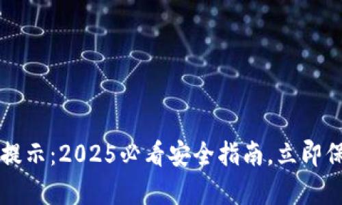 比特派异地登录提示：2025必看安全指南，立即保护你的数字资产