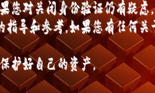 在这篇文章中，我们将详细探讨如何关闭比特派（BitPie）钱包的身份验证功能。对于许多用户而言，尤其是那些注重个人隐私的用户来说，关闭身份验证可能是一个必要的步骤。然而，关闭此功能也可能带来一定的风险，因此我们将提供有关如何安全地管理这一过程的详细指南。

一、了解比特派身份验证的作用
比特派的身份验证功能旨在增强用户安全性。当您进行交易或访问钱包中的敏感信息时，系统会要求您进行身份验证，以确保只有授权用户能够访问这些信息。这一过程有助于防止未经授权的访问，提高用户账户的安全性。
然而，一些用户可能会觉得这种验证机制繁琐。如果您希望简化操作流程，您可以选择关闭这一功能。但请注意，关闭身份验证将使您的账户面临更大的风险，特别是在公共网络或不安全的环境中使用钱包时。

二、关闭身份验证的步骤
如果您决定关闭比特派的身份验证功能，以下是具体步骤：
ol
    listrong打开比特派应用：/strong首先，确保您已经下载并安装了最新版本的比特派应用。打开应用后，输入您的账户信息进行登录。/li
    listrong进入设置界面：/strong在应用主界面，通常右上角会有一个“设置”图标，点击它以进入设置页面。/li
    listrong查找身份验证设置：/strong在设置页面中，找到“安全性”或“账户设置”选项。这个选项下通常会有关于身份验证的相关设置。/li
    listrong关闭身份验证：/strong在身份验证设置中，您会看到一个“开启身份验证”或“关闭身份验证”的切换按钮。点击这个按钮以关闭身份验证功能。系统可能会要求您输入当前的验证信息以确认您的操作。/li
    listrong确认操作：/strong完成上述步骤后，系统会给出提示，确认您是否真的希望关闭身份验证。仔细阅读提示信息，确保您理解关闭身份验证可能带来的风险，然后选择“确认”或“是”。/li
/ol

三、关闭身份验证后的安全考虑
虽然关闭比特派的身份验证功能可以简化操作，但也带来了许多潜在的安全隐患。因此，用户在执行这一操作时，应当考虑到以下几点：
ul
    listrong提高账户安全性：/strong关掉身份验证后，用户更需加强账户安全性。建议启用二步验证（2FA）、使用强密码以及定期更改密码。/li
    listrong避免使用公共网络：/strong在使用比特派钱包时，尽量避免使用公共Wi-Fi网络。若必须使用，请确保网络的安全性，并考虑使用VPN。/li
    listrong定期监控账户活动：/strong关闭身份验证后，用户需更加频繁地检查交易记录，确保没有异常活动。同时，建议设置通知，以便及时获知账户活动信息。/li
    listrong存储备份信息：/strong请务必妥善存储助记词及私钥，以便在丢失设备或被盗后能及时恢复账户。/li
/ul

四、总结与建议
关闭比特派的身份验证功能是一个需要谨慎考虑的决定。虽然这一操作能为用户提供便捷的使用体验，但安全性会随之下降。因此，用户需要在安全和便捷之间找到一个平衡点。
在进行任何有关账户安全的修改前，建议用户认真评估个人需求，确保自己的账户能够最大程度地保护自己的资产安全。如果您对关闭身份验证仍有疑虑，不妨考虑保留此功能，并通过提高设备安全性和良好的使用习惯来增强账户安全。
在数字资产日益普及的今天，保护个人隐私与安全变得愈发重要。希望本文能够为您在使用比特派钱包的过程中提供实用的指导和参考。如果您有任何关于比特派的更多问题或需要进一步的帮助，欢迎随时查阅官方文档或联系客服获取帮助。

通过以上内容，相信您对比特派身份验证的关闭操作有了详尽的了解。同时希望您在使用数字货币钱包时能做到安全第一，保护好自己的资产。
