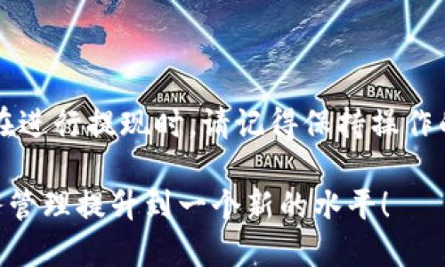 特派钱包如何提现到银行卡？2025必看指南

特派钱包, 提现, 银行卡, 电子钱包/guanjianci

引言：电子支付的崛起
在当今数字化快速发展的时代，电子钱包已成为人们日常生活中不可或缺的一部分。特派钱包作为一种新兴的电子支付工具，凭借其便捷的支付方式和高效的资金管理，吸引了大量用户。然而，许多人仍对如何将钱包中的资金顺利提现到银行卡感到困惑。本文将为您详细阐述特派钱包提现的步骤和注意事项，帮助您实现资金的无缝转移。

特派钱包的基本功能
特派钱包不仅支持在线购物、转账支付，还包括了提现到账户的功能。然而，在使用这些功能之前，用户需要先了解特派钱包的一些基本特性。例如，它支持多种支付渠道，可以在多种场合下使用，如餐厅消费、网购、个人转账等。
因此，特派钱包的流行不仅仅在于便捷的支付体验，更在于其优越的资金管理功能，让用户能够轻松管理自己的财务。

提现前的准备工作
在进行特派钱包提现之前，有几项准备工作需要用户注意。首先，您需要确保钱包中的余额足够支撑提现的金额。其次，用户还需绑定一张有效的银行卡，这是提现过程中的关键步骤。
为了避免提现过程中出现不必要的麻烦，建议您提前确认银行卡的信息是否正确，确保银行卡处于正常使用状态。此外，一些银行可能会对提现金额和频率设定限制，因此在进行大额提现时，请务必了解相关规定。

特派钱包提现的步骤
现在，我们进入最重要的部分：如何将特派钱包中的资金成功提现到银行卡。一般来说，提现过程可分为以下几个步骤：

h4步骤一：打开特派钱包/h4
首先，在您的手机或平板电脑上找到并打开特派钱包应用。确保您已正确登陆账户，验证出现的个人信息无误。

h4步骤二：进入提现功能/h4
在应用的主界面，寻找“提现”选项。通常该选项会显著标出，方便用户快速找到。点击进入提现页面后，您将看到提现相关的提示和说明。

h4步骤三：选择提现方式/h4
特派钱包一般提供多种提款方式。您可以选择提现到已绑定的银行卡，或者选择其他相关支付方式。在此，选择“提现到银行卡”。

h4步骤四：输入提现金额/h4
接下来，您需要输入希望提现的金额。请注意，提现金额需符合特派钱包的最低提现限制，此外，您输入的金额也不能超过钱包的可用余额。输入后，仔细核对确认。

h4步骤五：确认提现信息/h4
然后，系统会要求您确认提现信息，包括提现金额和银行卡信息。在这一环节，确保所有信息准确无误是至关重要的，因此不要匆忙操作。

h4步骤六：提交申请/h4
确认信息无误后，点击“提交”按钮。此时，提现申请即提交至系统，特派钱包将处理您的提现请求。一般情况下，提现会在一定的工作日内到账，但具体到账时间可能会因银行处理速度而有所不同。

注意事项
在提现过程中，有几个注意事项值得用户关注。首先，确认银行卡信息时，务必确保银行卡号无误。若输入错误，可能导致提现失败或资金丢失。此外，特派钱包可能会对一些提现操作收取手续费，因此建议在提现前先查看相关政策，以免造成不必要的损失。
其次，如遇到账延迟，建议您耐心等待，并可联系特派钱包的客服咨询。同时，也要确保您的网络环境良好，以免因网络问题造成更新延迟。

提现常见问题解答
在提现过程中，用户常常会遇到一些常见问题。以下是一些常见问题及其解答，帮助您更好地理解提现流程：

h4问题一：提现需要手续费吗？/h4
特派钱包一般会在提现页面明确标出是否收取手续费。请在操作前仔细阅读相关信息，以便更好地进行资金管理。

h4问题二：我的提现申请被拒绝了，我该怎么办？/h4
如果您的提现申请被拒绝，建议仔细检查您的账户状态和银行卡信息，确认无误后再尝试。如问题仍未解决，可联系客服寻求帮助。

h4问题三：提现到银行卡的时间大概需要多长？/h4
一般情况下，提现到账时间为1-3个工作日，但具体时间可能因银行不同而有所差异。如果超过指定时间仍未到账，请及时联系特派钱包客服。

结论：安全高效的提现体验
特派钱包为用户提供了便捷的提现服务，使得资金管理更加灵活、高效。通过Above的详细介绍，相信您对特派钱包如何提现到银行卡有了更清晰的了解。在进行提现时，请记得保持操作的信息确认无误，并关注相关费用和到账周期，以确保您的资金安全。希望这份指南能帮助您顺利实现资金的转移，让您的电子支付体验更加美好！

最后，值得一提的是，随着电子支付行业的不断发展，特派钱包等电子钱包的功能也日益完善，不妨多加尝试，充分利用这些科技带来的便利，将自己的财务管理提升到一个新的水平！