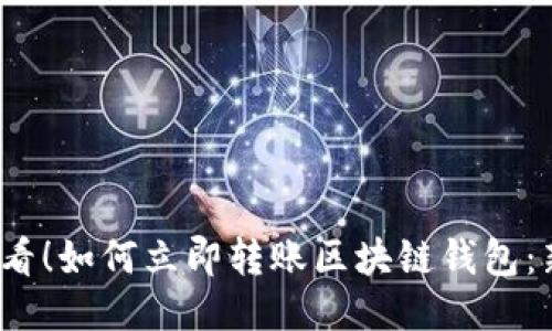 2025必看！如何立即转账区块链钱包：新手指南