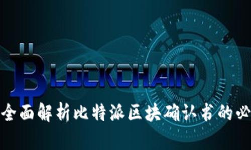 2025必看：全面解析比特派区块确认书的必要性与作用