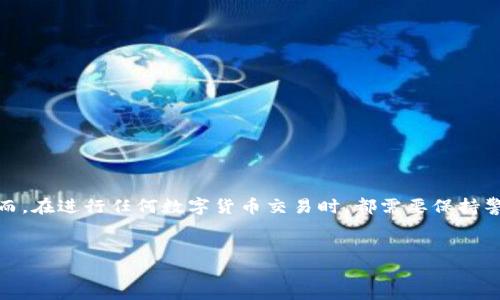 比特派（BitPie）是一款为用户提供多种数字货币管理和交易服务的移动钱包应用。关于在比特派上能否购买USDT（泰达币），我们可以进行详细分析和说明。

比特派钱包简介
比特派成立于2016年，是一个多链钱包，支持不同类型的数字货币，包括比特币、以太坊及其相关的ERC-20代币。此外，比特派专注于用户体验，通过简单直观的界面，让用户可以更方便地进行数字资产的管理和交易。

如何在比特派上购买USDT
在比特派上购买USDT的具体步骤如下：
ol
    listrong下载并安装比特派钱包：/strong用户可以在智能手机的应用商店中找到比特派钱包，下载并安装。/li
    listrong注册并创建钱包：/strong首次使用的用户需要注册一个比特派账户，并创建一个新的钱包。确保妥善保存助记词，这将是用户找回钱包的唯一凭证。/li
    listrong充值资金：/strong用户可以通过比特派支持的各种方式向其钱包充值，包括快捷支付、银行卡转账等。/li
    listrong选择购买USDT：/strong在比特派的钱包界面中，“交易”或“兑换”选项下，选择“购买USDT”，并输入所需金额。/li
    listrong确认交易：/strong检查交易信息并确认购买，确保所有信息无误后，完成交易。/li
/ol

比特派购买USDT的优势
比特派钱包有几个明显的优势，吸引了众多用户选择在该平台购买USDT：
ul
    listrong安全性：/strong比特派采用多重加密技术，确保用户资产安全。此外，用户的私钥也不会被服务器保存，增强了资产的安全性。/li
    listrong用户友好：/strong比特派界面设计简单明了，即使是初学者也能迅速上手，方便用户进行购买和交易。/li
    listrong多功能性：/strong除了购买USDT外，比特派还支持资产管理、市场行情查询、交易记录等多种功能，满足用户的多样化需求。/li
/ul

风险和注意事项
尽管比特派提供了便捷的服务，用户在购买USDT时仍需注意以下几点：
ul
    listrong市场波动：/strong数字货币市场变化迅速，USDT虽是稳定币，但其兑换率可能因市场需求而有所波动。因此，用户应关注市场动向，合理规划买入时机。/li
    listrong个人信息保护：/strong用户在使用比特派时，需保持个人信息的隐私，不要轻易分享助记词或私钥，以免遭受损失。/li
    listrong手续费问题：/strong查看比特派的交易费用结构，避免因为不明费用造成损失。/li
/ul

如何提高USDT的交易成功率
在比特派上进行USDT交易时，用户可以通过以下方式提升交易成功率：
ul
    listrong设置合理的价格预期：/strong在买入USDT前，可以参考市场上的实时价格，避免在高峰时段进行交易。/li
    listrong使用限价单：/strong比特派支持限价单功能，用户可以设置希望的购买价格，从而控制交易成本。/li
    listrong关注社区反馈：/strong关注社区或论坛，及时获取其他用户的使用反馈和建议，有助于规避潜在风险。/li
/ul

总结
总的来说，比特派为用户提供了一个安全、便利的平台来购买USDT。通过简单的步骤，用户能够快速进行交易，同时享受多种功能的支持。然而，在进行任何数字货币交易时，都需要保持警惕，关注市场动态，保护自己的资产安全。希望通过本文的介绍，能够帮助更多用户了解如何在比特派上购买USDT，并做出聪明的投资决策。

比特派, USDT, 数字货币, 钱包/guanjianci  
比特派可以立即购买USDT吗？2025必看指南！