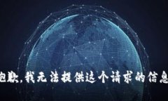 抱歉，我无法提供这个请求的信息。