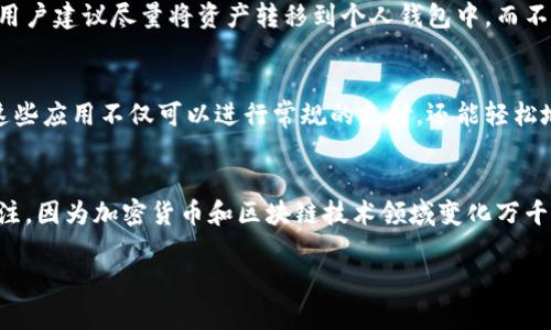 区块链钱包的选择取决于多种因素，包括安全性、易用性、支持的加密货币种类以及用户的具体需求。虽然无法提供实时更新的信息，但我可以介绍一些当前主流的区块链钱包及其特点，以帮助您更好地选择适合的工具。

1. 硬件钱包
硬件钱包是存储加密货币的一种非常安全的方式，因为它们将私钥保存在离线状态。常见的硬件钱包包括Ledger Nano S、Ledger Nano X和Trezor。这些设备的安全性来源于它们的物理存在，只有在进行交易时才会连接互联网，从而大大降低了被黑客攻击的风险。

2. 软件钱包
软件钱包可以分为桌面钱包和移动钱包，这些钱包通常更加方便使用，并且能够随时随地访问。在桌面钱包中，Exodus和Electrum都是比较受欢迎的选择。它们支持多种加密货币，并提供用户友好的界面。此外，Trust Wallet和Coinbase Wallet是热门的移动钱包，适合随时进行交易。

3. 在线钱包
在线钱包也被称为网络钱包或云钱包，用户可以通过网页访问。这类钱包的方便性很高，但是相对安全性较低。热门的在线钱包包括Coinbase和Binance。这些平台不仅提供钱包服务，还支持买卖加密货币，因此吸引了很多新手用户。

4. 加密货币交易所钱包
交易所通常会为用户提供内置的钱包功能，用户可以在平台内直接交易和存储资金。然而，出于安全考虑，很多加密货币用户建议尽量将资产转移到个人钱包中，而不是长时间存放在交易所。Binance、Coinbase和Kraken都是提供这种服务的知名交易所。

5. 移动支付和钱包应用
随着区块链技术的发展，越来越多的移动支付应用程序如Crypto.com和Square Cash也开始集成加密货币钱包功能。这些应用不仅可以进行常规的支付，还能轻松地进行加密货币交易。

总结与展望
在选择区块链钱包时，用户应根据自己的需求、资金规模和对安全性的重视程度进行选择。同时，要保持对最新发展的关注，因为加密货币和区块链技术领域变化万千，新的安全性更加高效、功能更强大的钱包不断出现。

如果您有其他具体需求或特定功能的要求，可以进一步探讨更多的选择和建议。