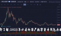 立即了解：2025年必看的僵尸数字货币钱包大揭密