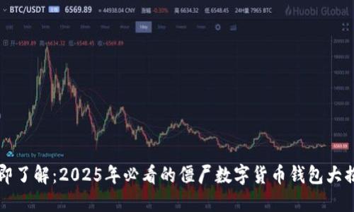 立即了解：2025年必看的僵尸数字货币钱包大揭密