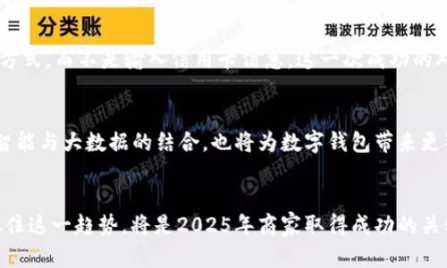 对接数字钱包支付：2025必看指南，立即掌握最新趋势

数字钱包, 支付对接, 移动支付, 电子商务/guanjianci

引言
随着科技的迅猛发展，支付方式也在不断演化。现如今，数字钱包已经成为人们日常消费不可或缺的一部分。从三星的Pay、Apple Pay到支付宝和微信支付，数字钱包不仅提升了消费者的购物体验，也为商家创造了便利。面对2025年即将到来的支付新趋势，掌握数字钱包支付的对接技术是每个商家和开发者都必须关注的领域。

数字钱包的崛起
近年来，数字钱包的使用率稳步增长，尤其是在年轻消费者中。调查显示，越来越多的人倾向于使用数字钱包进行在线购物和线下支付。这一趋势归因于几个因素。首先，便捷性是数字钱包最大的优势，用户只需将银行卡等信息存储在应用程序中，便可轻松扫码支付。其次，安全性也是消费者关注的重点。数字钱包通过加密技术和双重认证来保护用户的支付信息，降低了被盗刷的风险。因此，消费者对数字钱包的信任感逐年提升。

数字钱包的种类
不同类型的数字钱包适用于不同的场景。例如，封闭式数字钱包如淘宝钱包主要用于特定平台的消费，而开放式数字钱包如Paypal则可以用于多个平台。除此之外，还有多功能数字钱包，这类钱包可以集成多种服务，比如支付、转账、理财等。因此，在选择对接的数字钱包时，商家需要根据自身体量和行业特点来进行相应的决策。

对接数字钱包支付的必要性
对于企业而言，对接数字钱包支付不仅能提高用户的支付体验，还能显著提升交易的成功率。研究表明，支持多种支付方式的商家，其转化率比单一支付方式的商家高出30%。因此，接入数字钱包，能够帮助商家捕捉到更多的潜在客户。此外，数字钱包还可以为商家提供丰富的消费数据，帮助企业深入分析用户行为，从而营销策略。

数字钱包的对接流程
对接数字钱包的流程通常可以分为以下几个步骤：
ol
listrong选择平台：/strong商家需要选择合适的数字钱包平台进行对接。建议选择用户群体较为庞大且受欢迎的应用，以便获得更多的用户流量。/li
listrong获取SDK：/strong大多数数字钱包提供商都会提供系统开发工具包（SDK），以帮助开发者进行系统集成。商家需要下载并安装相关SDK，并进行初步配置。/li
listrongAPI集成：/strong在成功安装SDK后，商家需要通过API接口将自己的电商平台与数字钱包系统连接起来。这个阶段可能涉及到不少技术细节，开发者需要有一定的编程能力。/li
listrong测试支付：/strong上线前，商家应进行多次支付测试，确保用户在实际使用过程中不会遇到问题。只有经过严格测试，才能确保交易的稳定性和安全性。/li
listrong上线与推广：/strong在完成对接和测试后，商家可以正式上线数字钱包支付方式，并通过优惠活动、广告等方式进行推广，吸引更多用户使用。/li
/ol

注意事项
在对接数字钱包支付的过程中，商家需要注意以下几点：
ul
listrong合规性：/strong商家在接入数字钱包时，必须遵循相关的法律法规，确保交易的合规性。同时，保护消费者的个人隐私尤为重要。/li
listrong用户体验：/strong通过UI/UX设计，用户界面，使支付过程尽可能简单直观。研究表明，复杂的支付流程会导致消费者放弃购物。因此，良好的用户体验至关重要。/li
listrong技术支持：/strong商家在对接后，应该建立有效的技术支持团队，随时处理可能出现的问题。同时，定期对系统进行更新和维护，以保障系统的稳定性和安全性。/li
/ul

案例分析
让我们来看一个成功对接数字钱包支付的案例。某在线零售商在对接了支付宝和微信支付后，其用户的支付转化率提升了35%。通过数据分析，商家发现，许多年轻用户更愿意使用快速支付的方式，而不是输入信用卡信息。这一次成功的对接不仅帮助商家增加了销售额，也提升了品牌的竞争力。此案例充分说明了对接数字钱包的有效性，并鼓励其他商家采取相应行动。

未来展望
预计到2025年，数字钱包的市场将持续扩张。随着技术的不断进步，数字钱包的功能将更加多样化。例如，区块链技术的引入可能会进一步增强支付的安全性，同时也降低运营成本。此外，人工智能与大数据的结合，也将为数字钱包带来更智能化的用户体验。因此，商家现在就应当抓住机遇，及时对接数字钱包，为未来的发展奠定基础。

总结
数字钱包支付的对接不仅是技术上的挑战，更是商家提升服务质量、增强竞争力的重要途径。未来随着支付方式的不断演变，商家需要保持灵活，及时调整策略，才能在竞争中占领先机。因此，抓住这一趋势，将是2025年商家取得成功的关键所在。立即行动吧，别让机会从指尖溜走！