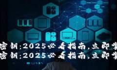 比特派怎么提取密钥：2025必看指南，立即掌握安