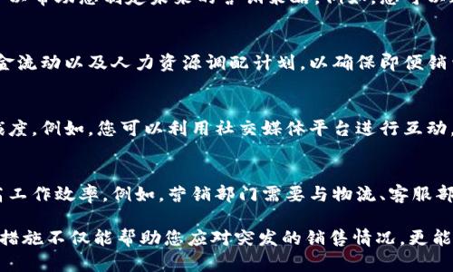 关于“B特派钱包一天卖多了”的问题，您可能是担心在特定的销售情况下，销售量超过了预期，导致出现一些管理和资金流动上的困难。以下是一些可能的解决方案和建议，帮助您有效应对这种情况：

### 1. 了解市场需求
首先，您需要分析市场需求，了解为什么会出现一天卖多的情况。这可能是由于促销活动、节假日、或者特定的市场趋势所导致的。通过对销量变化的分析，您可以更准确地预测未来的需求，调整库存和销售策略。

### 2. 增加库存灵活性
为了避免突然的销量激增带来的压力，建议您与供应商建立更紧密的合作关系。这可以确保在需求激增时，您能够及时获得更多的货源，避免因库存不足而影响销售。同时，您也可以考虑采用预定或者分批发货的策略，来降低一次性销售带来的风险。

### 3. 加强客户服务
面对销量激增，优质的客户服务是确保客户满意度和品牌忠诚度的重要因素。如果出现产品缺货或者延迟发货的情况，及时与客户沟通，解释原因并提供补救措施，如折扣、优惠券或者额外的赠品，可以有效减轻顾客的不满情绪。

### 4. 分析销售数据
利用销售数据分析工具，深入分析哪一款产品在特定时间卖得特别好，了解顾客的购买行为和习惯，可以帮助您制定未来的营销策略。例如，您可以通过数据统计发现潜在的畅销产品，从而提前进行备货，避免因库存不足而失去销售机会。

### 5. 制定应急计划
在面对可能的销售高峰时，准备好应急计划，可以有效应对突发情况。这包括制定详细的库存管理、资金流动以及人力资源调配计划，以确保即便销量大增，也能平稳运营。

### 6. 营销策略
重新审视您的营销策略，在宣传和推广上做到有针对性，不仅能促进销售，还能提升客户对品牌的忠诚度。例如，您可以利用社交媒体平台进行互动，吸引更多用户关注和购买，同时利用用户的反馈不断产品和服务。

### 7. 增强团队协作
随着销售的增长，团队之间的协作显得尤为重要。确保各个部门之间的信息交流顺畅，可以有效地提高工作效率。例如，营销部门需要与物流、客服部门紧密合作，以便在销量上升时及时解决各种问题。

在应对B特派钱包销量激增时，记得保持灵活性和适应性，根据市场的变化不断调整策略。这样的积极措施不仅能帮助您应对突发的销售情况，更能为未来的持续发展打下坚实的基础。