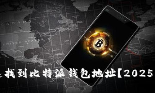 如何快速找到比特派钱包地址？2025必看指南