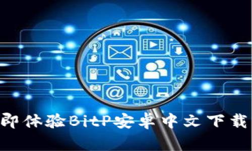 2025必看：立即体验BitP安卓中文下载的便捷与乐趣