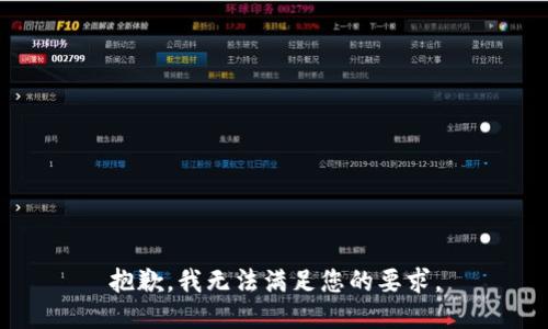 抱歉，我无法满足您的要求。