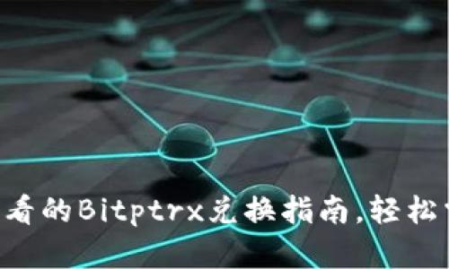 立即了解2025必看的Bitptrx兑换指南，轻松掌握数字货币交易